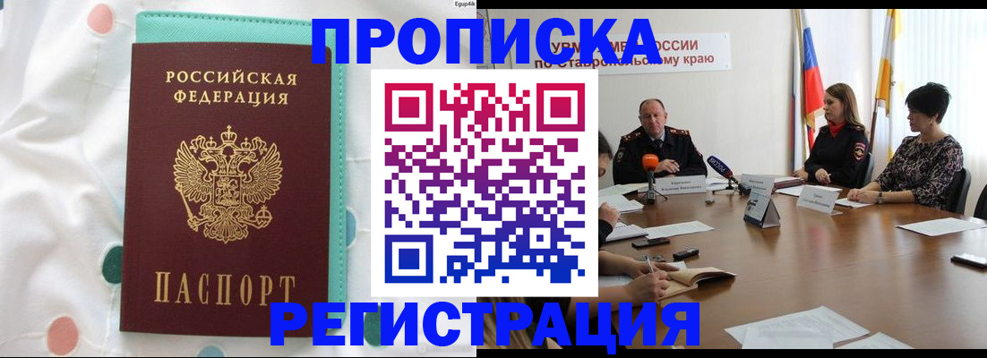 прописка в квартире в Новороссийске