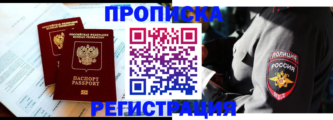 прописка в Новороссийске